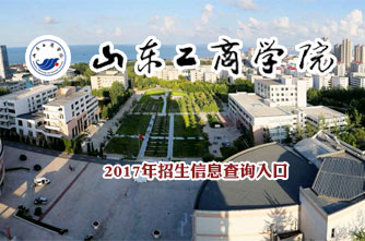 山東工商學院2017年招生