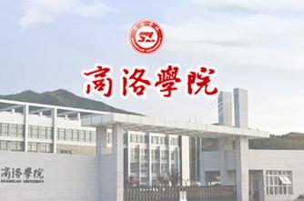 商洛學(xué)院