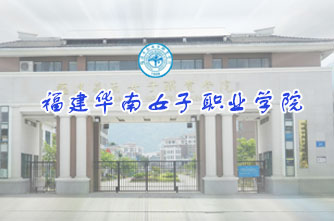 福建華南女子職業學院