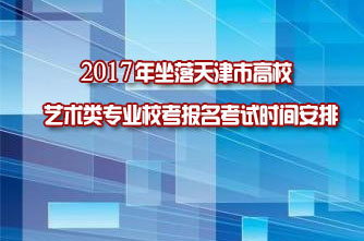 【天津】2017年坐落本市高校藝術(shù)類專業(yè)校考報名考試時