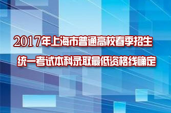 【上海】2017年上海市普通高校春季招生統一考試本科錄取最低資