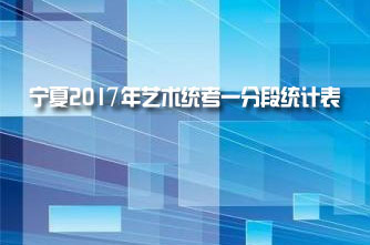 【寧夏】寧夏2017年藝術(shù)統(tǒng)考一分段統(tǒng)計(jì)表