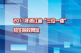 【浙江】2017年浙江省“三位一體”招生院校網(wǎng)址