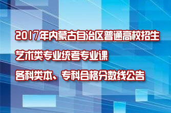【內蒙古】2017年內蒙古自治區普通高校招生藝術類專業統考專業課