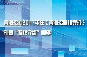 【青海】青海招辦2017年在《青海招考指導報》刊登“院校介紹”啟事