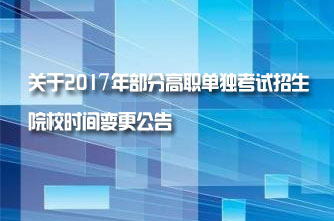 【云南】關(guān)于2017年部分高職單獨(dú)考試招生院校時(shí)間變更公告
