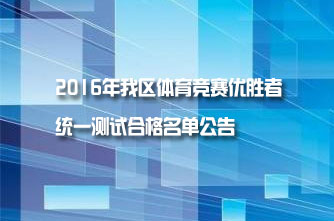 【廣西】2016年我區體育競賽優勝者統一測試合格名單公告