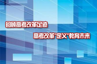 【吉林】回顧高考改革足跡 高考改革