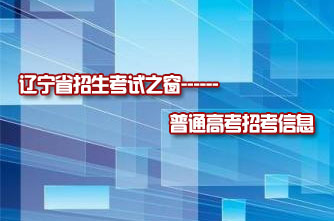 遼寧省招生考試