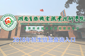 湖南生物機(jī)電職業(yè)技術(shù)學(xué)院2018年招生信息查詢