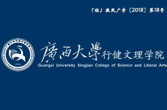 廣西大學行健文理學院