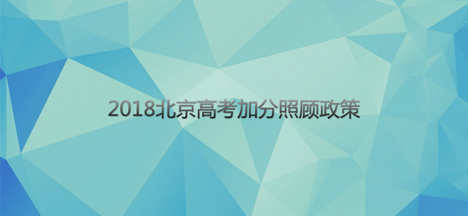 2018北京高考加分照顧政策