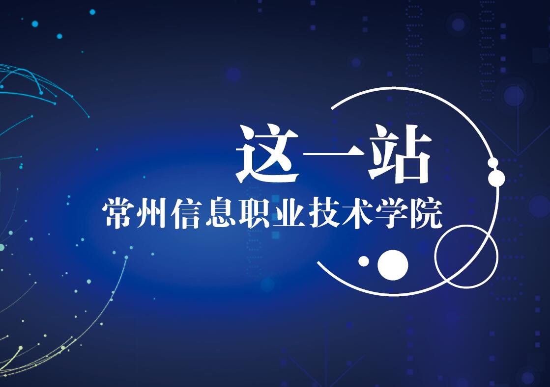 常州信息職業技術學院