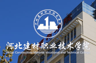 河北建材職業(yè)技術學院