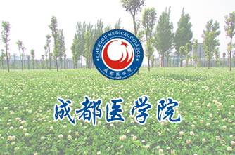 成都醫學院