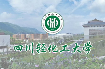 四川輕化工大學