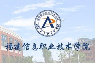 福建信息職業技術學院