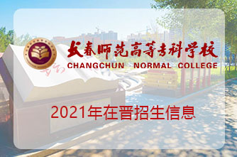 長春師范高等專科學校在晉招生