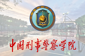 中國刑事警察學院