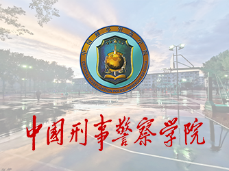 刑事警察學院