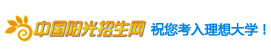 中國陽光招生網